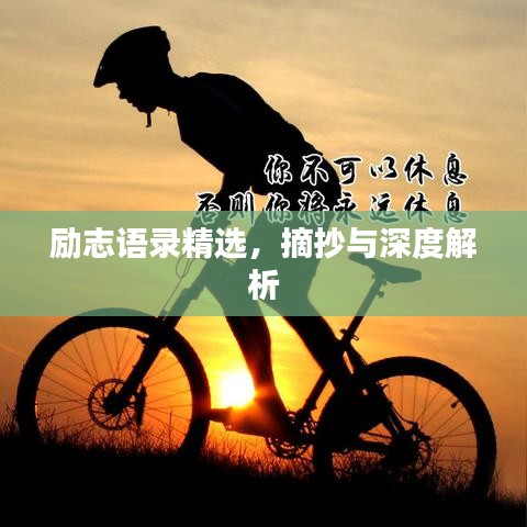 励志语录精选，摘抄与深度解析