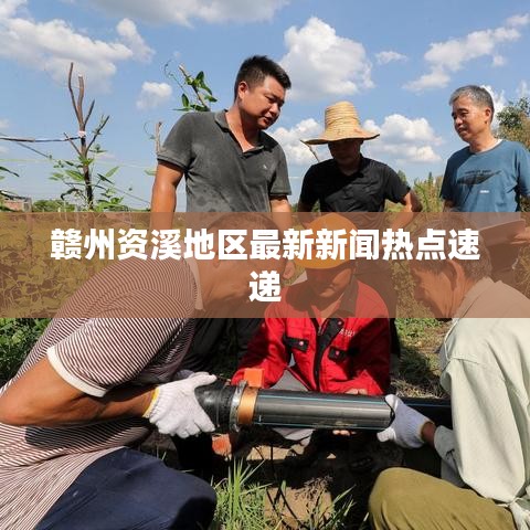 赣州资溪地区最新新闻热点速递