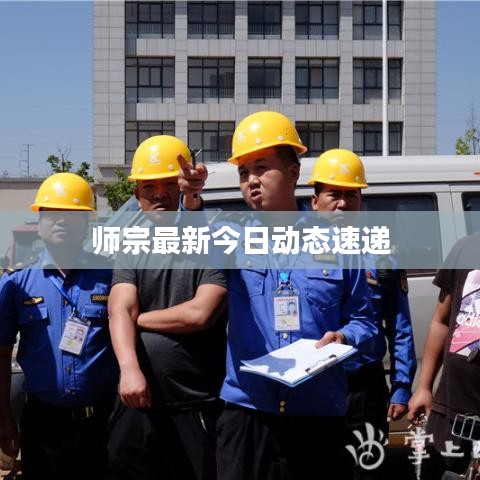 师宗最新今日动态速递