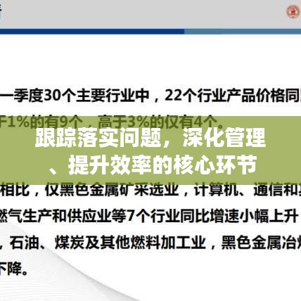 跟踪落实问题，深化管理、提升效率的核心环节