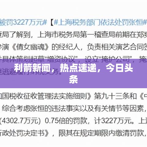 利箭新闻，热点速递，今日头条