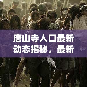 唐山寺人口最新动态揭秘，最新消息一览