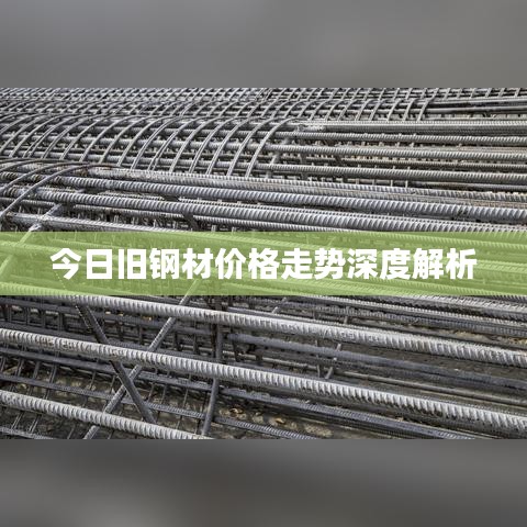 今日旧钢材价格走势深度解析
