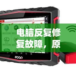 电脑反复修复故障，原因分析及解决方法