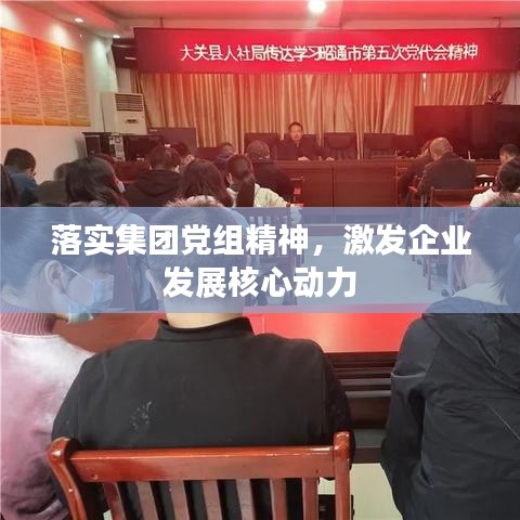 落实集团党组精神，激发企业发展核心动力