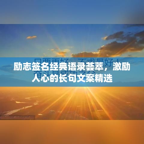 励志签名经典语录荟萃，激励人心的长句文案精选