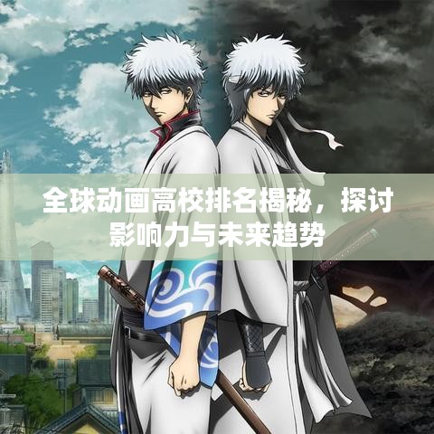 全球动画高校排名揭秘，探讨影响力与未来趋势