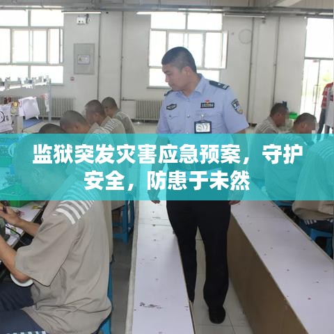 监狱突发灾害应急预案，守护安全，防患于未然