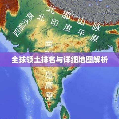 全球领土排名与详细地图解析