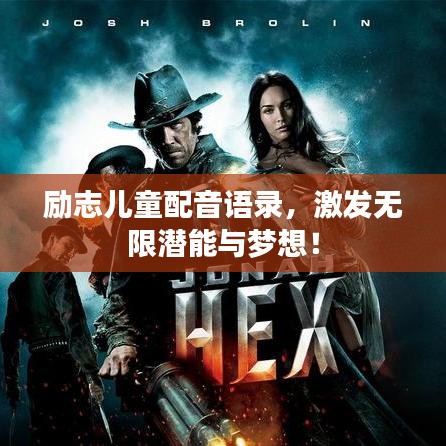 励志儿童配音语录，激发无限潜能与梦想！