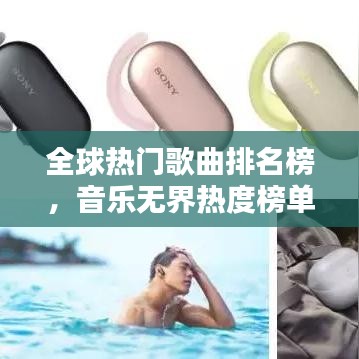 全球热门歌曲排名榜，音乐无界热度榜单揭秘！