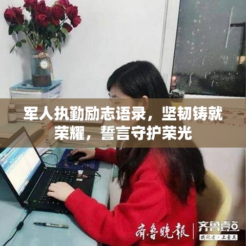 军人执勤励志语录，坚韧铸就荣耀，誓言守护荣光