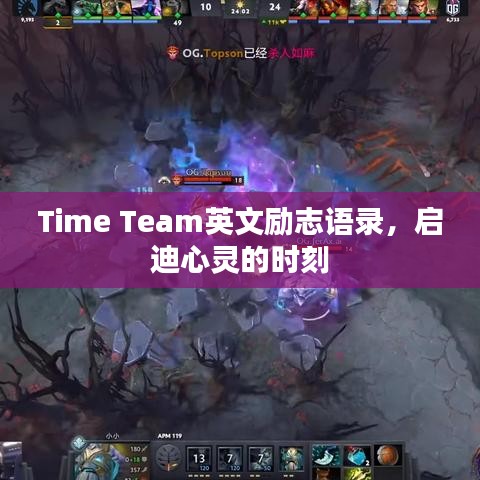 Time Team英文励志语录，启迪心灵的时刻