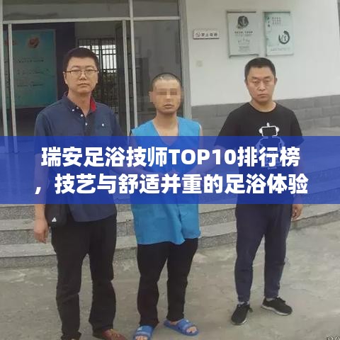 瑞安足浴技师TOP10排行榜，技艺与舒适并重的足浴体验师名单揭晓！