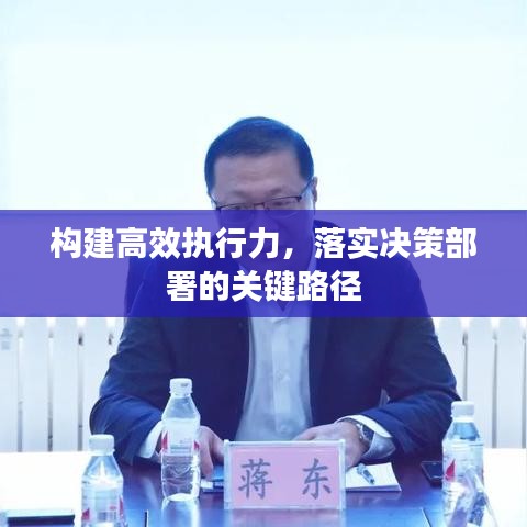 构建高效执行力，落实决策部署的关键路径