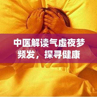 中医解读气虚夜梦频发，探寻健康梦境的秘密