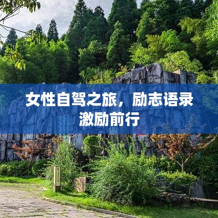 女性自驾之旅，励志语录激励前行