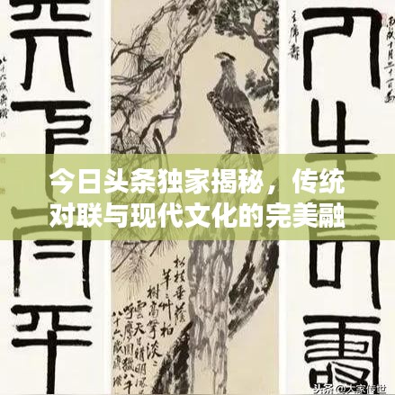 今日头条独家揭秘，传统对联与现代文化的完美融合最新动态