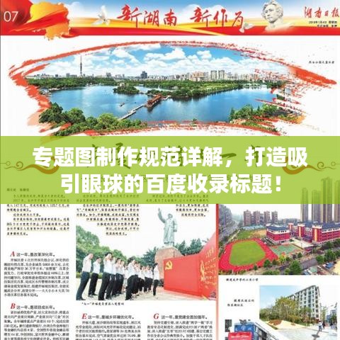 专题图制作规范详解，打造吸引眼球的百度收录标题！