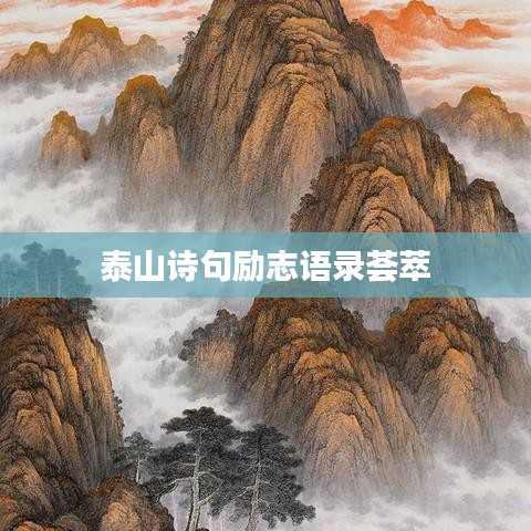 泰山诗句励志语录荟萃