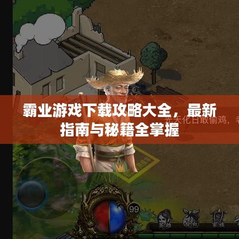 霸业游戏下载攻略大全，最新指南与秘籍全掌握