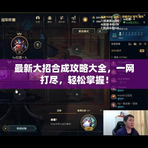 最新大招合成攻略大全，一网打尽，轻松掌握！