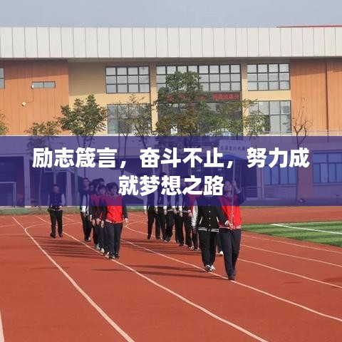 励志箴言，奋斗不止，努力成就梦想之路