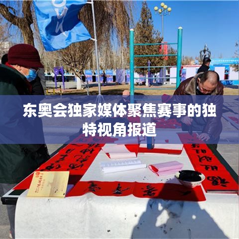东奥会独家媒体聚焦赛事的独特视角报道