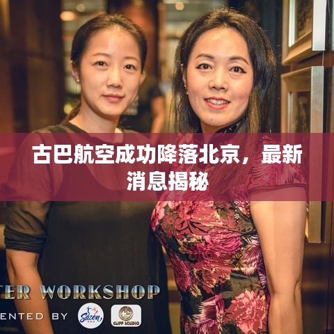 古巴航空成功降落北京，最新消息揭秘