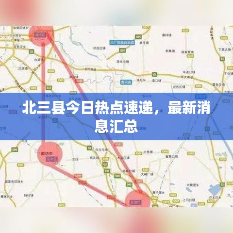 北三县今日热点速递，最新消息汇总