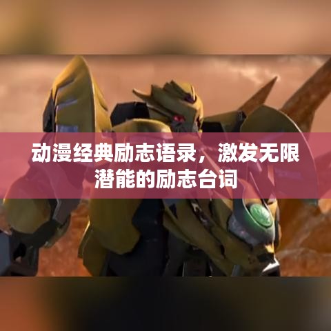 动漫经典励志语录，激发无限潜能的励志台词