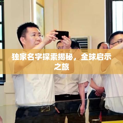 独家名字探索揭秘，全球启示之旅