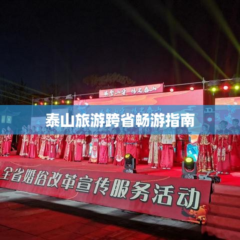 泰山旅游跨省畅游指南