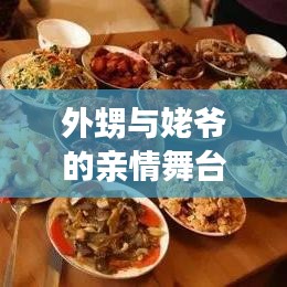 外甥与姥爷的亲情舞台，独家演出盛宴