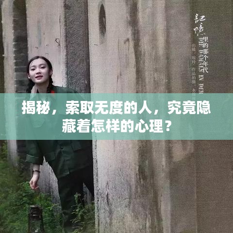 揭秘，索取无度的人，究竟隐藏着怎样的心理？