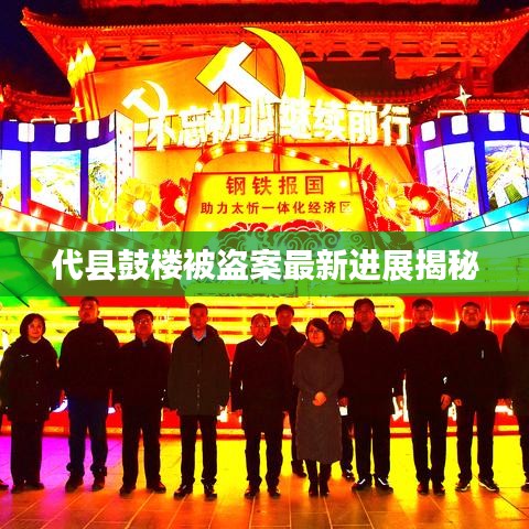 代县鼓楼被盗案最新进展揭秘