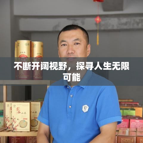 不断开阔视野，探寻人生无限可能
