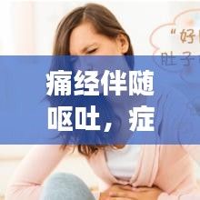 痛经伴随呕吐，症状解析及有效应对之策