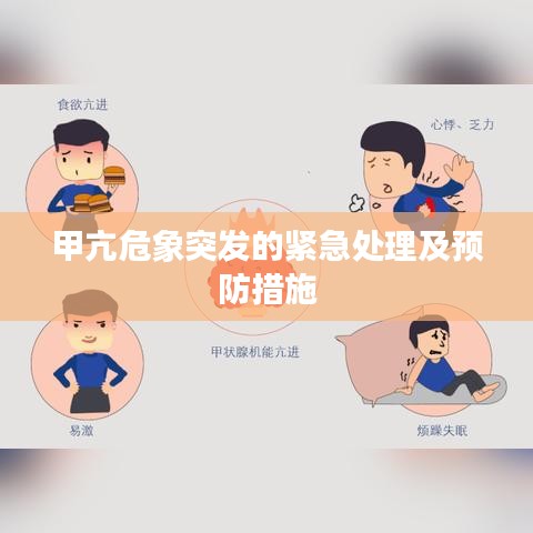 甲亢危象突发的紧急处理及预防措施