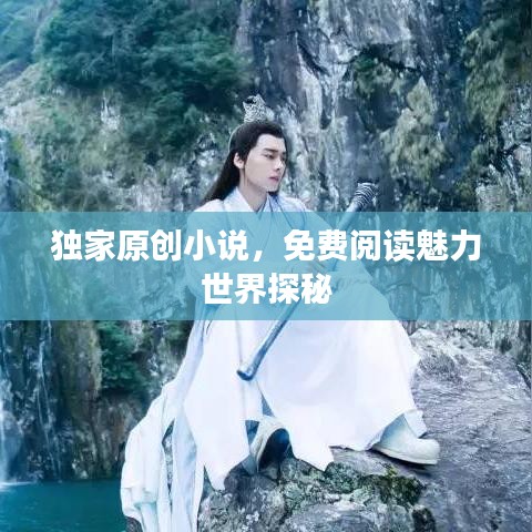 独家原创小说，免费阅读魅力世界探秘
