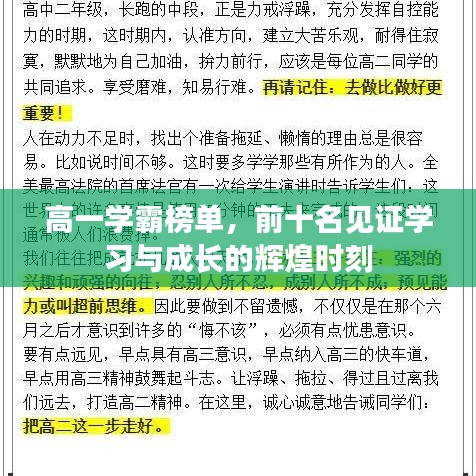 高一学霸榜单，前十名见证学习与成长的辉煌时刻
