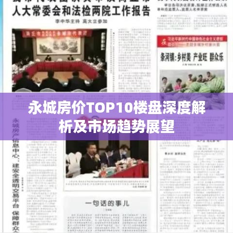 永城房价TOP10楼盘深度解析及市场趋势展望
