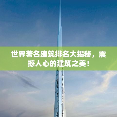 世界著名建筑排名大揭秘，震撼人心的建筑之美！
