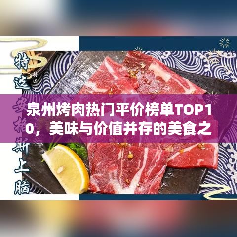 泉州烤肉热门平价榜单TOP10，美味与价值并存的美食之选