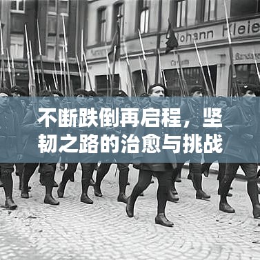 不断跌倒再启程，坚韧之路的治愈与挑战