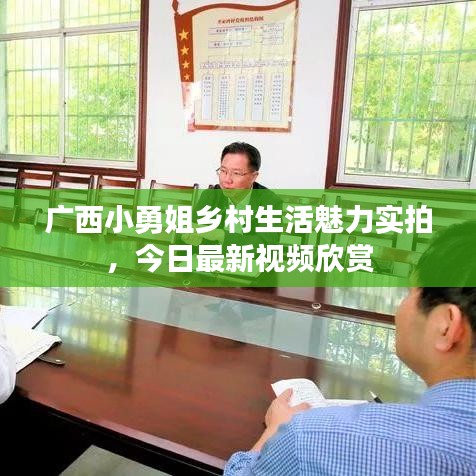 广西小勇姐乡村生活魅力实拍，今日最新视频欣赏