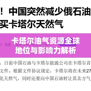 卡塔尔油气资源全球地位与影响力解析