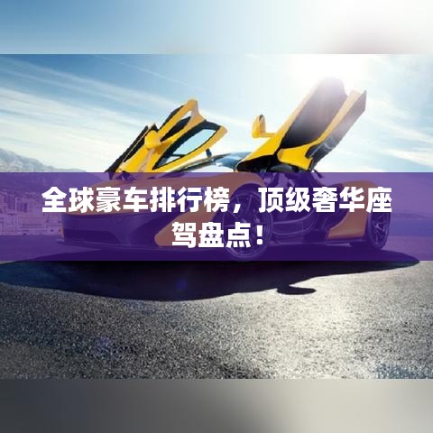 全球豪车排行榜，顶级奢华座驾盘点！