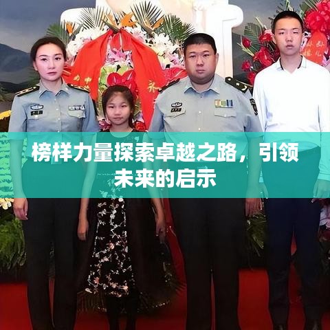 榜样力量探索卓越之路，引领未来的启示