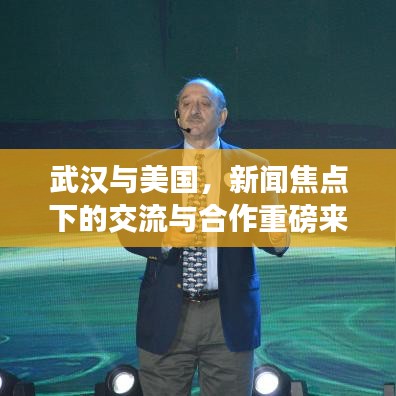 武汉与美国，新闻焦点下的交流与合作重磅来袭！